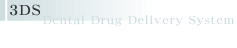 3DSとはDental Drug Delivery Systemの略